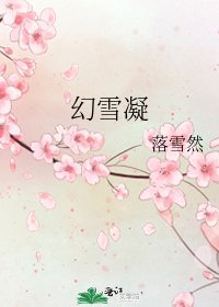《幻雪凝》
