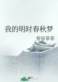 我的明时春秋梦