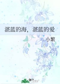 《湛蓝的海,湛蓝的爱》