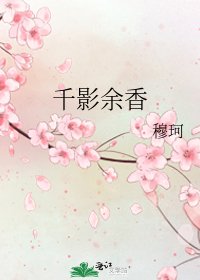 《千影余香》