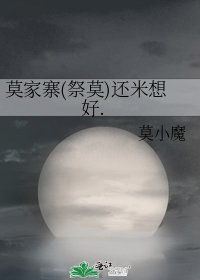 《莫家寨(祭莫)还米想好.》