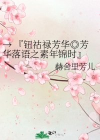 《→ 『钮祜禄芳华◎芳华落语之素年锦时』 ←》