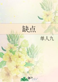 《缺点》