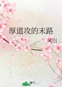 《厚道攻的末路》