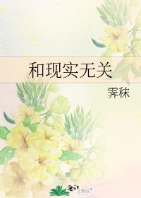 《和现实无关》