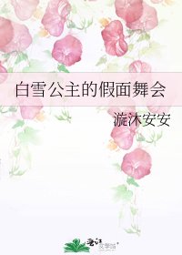 《白雪公主的假面舞会》