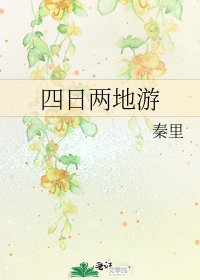 《四日两地游》