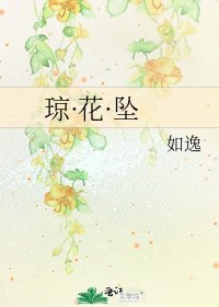 《琼·花·坠》