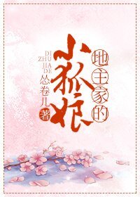 《地主家的小狐娘》