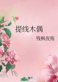 《提线木偶》