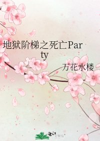 《地狱阶梯之死亡Party》