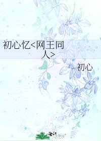 初心忆