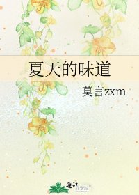 夏天的味道