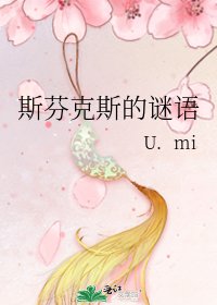 《斯芬克斯的谜语》