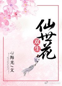 双生仙世花