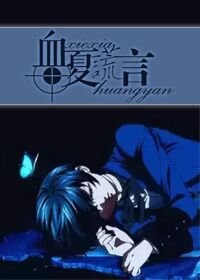 黑执事同人——血夏谎言