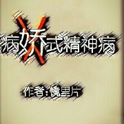 《病式精神病》