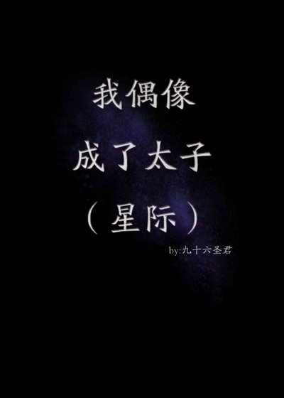 我偶像成了太子(星际)