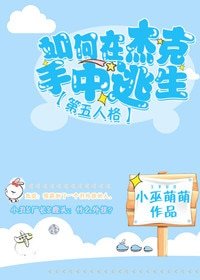 （BG/第五人格同人）[第五人格]如何在杰克手中逃生