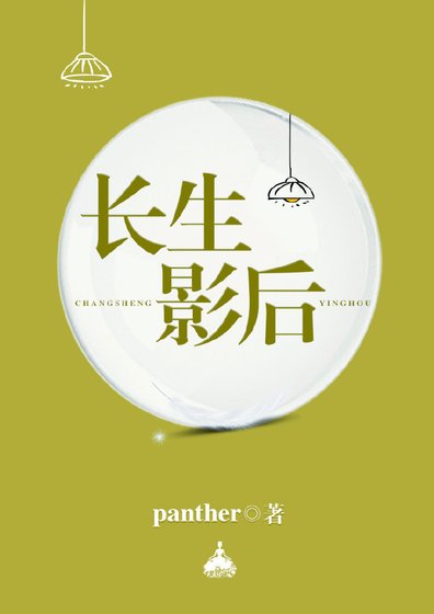长生影后