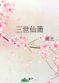 《三世仙箫》