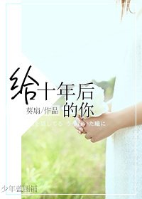 《给十年后的你》