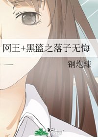 网王+黑篮之落子无悔