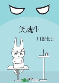 笑魂生