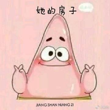 她的房子