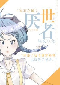 [宝石之国]厌世者