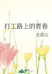 打工路上的青春