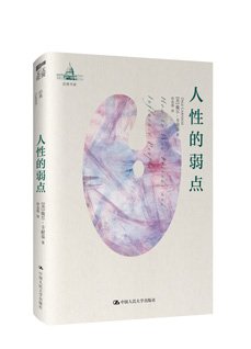 人性的弱点