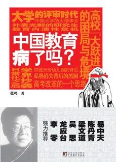 中国教育病了吗