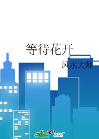等待花开