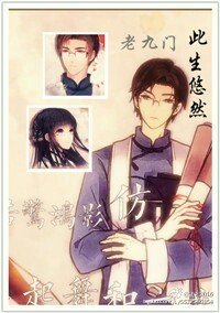 [老九门]此生悠然