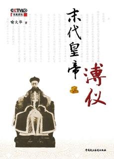 末代皇帝溥仪
