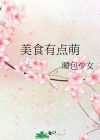 美食有点萌