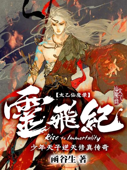 《太乙仙魔录之灵飞纪》