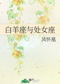 白羊座与处女座