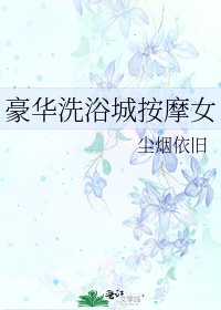 豪华洗浴城按摩女