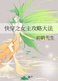 快穿之女主攻略大法