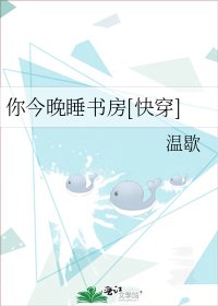 你今晚睡书房[快穿]