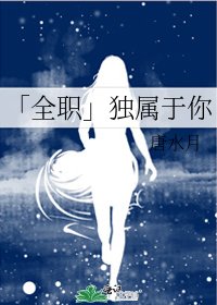 「全职」独属于你