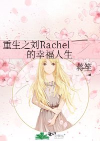 《重生之刘Rachel的幸福人生》