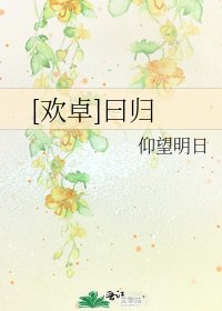 [欢卓]曰归