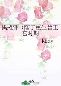 黑瓶邪（瞎子重生鲁王宫时期