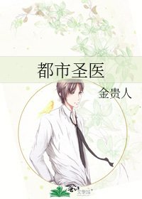 《都市圣医》