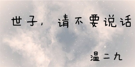 世子，请不要说话