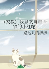（家教）我是来自童话镇的小红帽