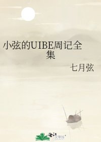 小弦的UIBE周记